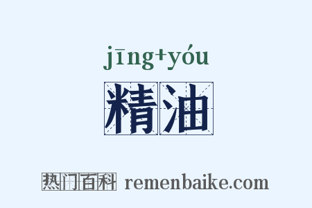 精油是什么意思的图片